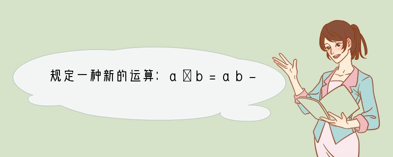 规定一种新的运算：a⊗b=ab-a-b 1，例如：3⊗4=3×4-3-4 1．请比较